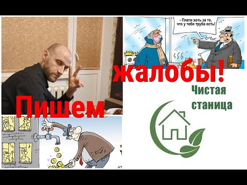 Видео: Ейск/Жилищно-коммунальный БЕСПРЕДЕЛ на Кубани/Пишем ЖАЛОБЫ на ГИС ЖКХ!