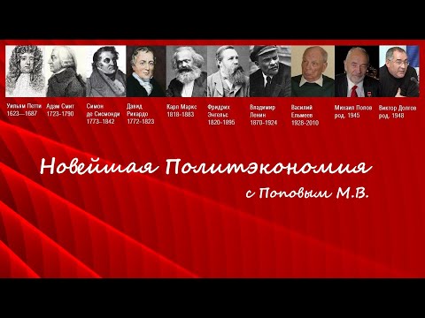 Видео: Новейшая политэкономия с Поповым М.В. (1) Искусственный интеллект