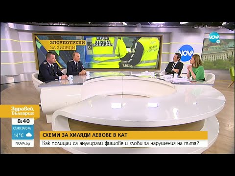 Видео: Как е действала схемата за незаконно анулиране на фишове и глоби в КАТ - Здравей, България