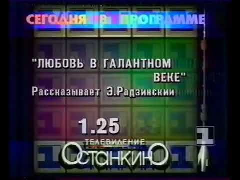 Видео: Программа передач на вечер (1-й канал Останкино, 12.03.1995) 