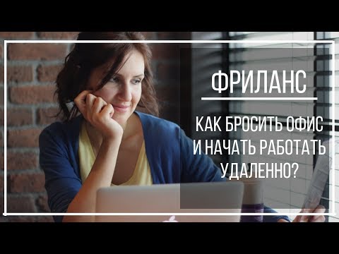 Видео: КАК НАЙТИ УДАЛЕННУЮ РАБОТУ + МОЙ ОПЫТ