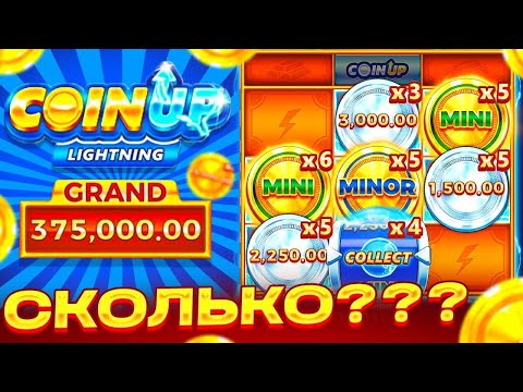 Видео: БОЛЬШИЕ ЗАНОСЫ В COIN UP LIGHTNING! ВЫБИЛ БОНУСКУ ПО 2000 И ПОЙМАЛ РЕКОРД МИРА!? COIN UP LIGHTNING!