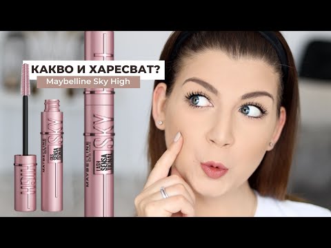 Видео: Тествам Спиралата от TikTok | Maybelline Sky High