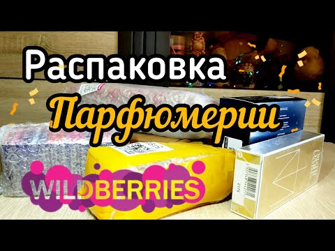 Видео: 💜 Вайлдберрис Распаковка ШЕСТИ Флаконов  с WILDBERRES