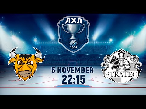 Видео: 5.11.2025. ЛХЛ. Бизоны  - Strateg