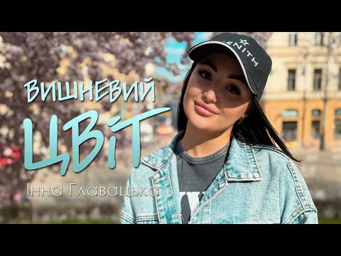 Видео: Інна Главацька - Вишневий цвіт. ПРЕМʼЄРА