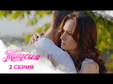 Видео: ОНА НЕ ХОЧЕТ РАЗРУШАТЬ ЕГО СЕМЬЮ, ОДНАКО МОЛОДЫЕ ЛЮДИ УЖЕ НЕ МОГУТ ДРУГ БЕЗ ДРУГА | Таисия | 2 серия