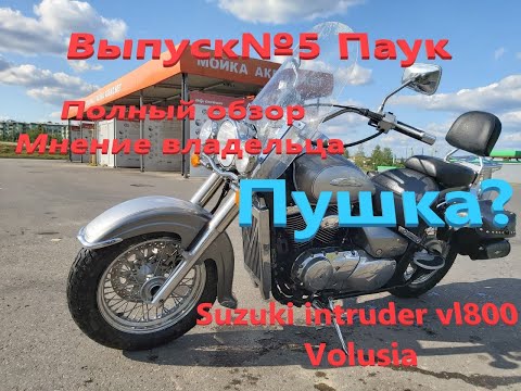 Видео: Выпуск №5 Паук о Suzuki intruder vl800 Volusia Обзор, отзыв владельца.