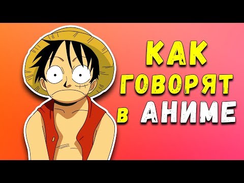 Видео: КАК ГОВОРЯТ В АНИМЕ. Топ 10 самых популярных фраз во время боя в Аниме | Naruto, One Piece, Bleach