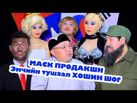 Видео: Маск - Эмчийн тушаал ХОШИН ШОГ