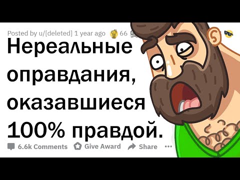 Видео: БЕЗУМНЫЕ ОТМАЗКИ, КОТОРЫЕ ОКАЗАЛИСЬ ПРАВДОЙ 😲