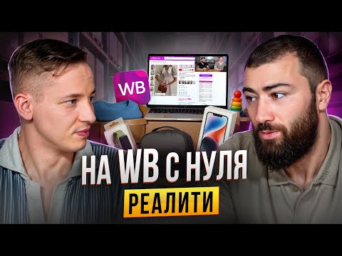Видео: РЕАЛИТИ НА WB | ОТКРЫВАЮ МАГАЗИН на ВАЙЛБЕРИЗ ПО СИСТЕМЕ ДАНИЛА ОВЧИННИКОВА