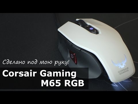 Видео: Corsair Gaming M65 - сделано под мою руку
