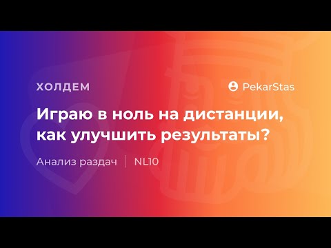 Видео: Играю в ноль на дистанции, как улучшить результаты?