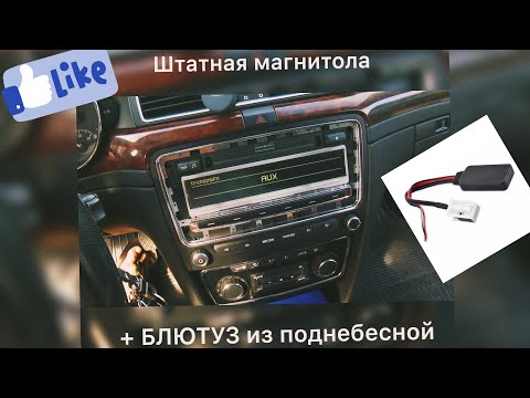 Видео: Магнитола SWING + китайский блютуз ! Снятие магнитолы и подключение на SKODA SUPERB !!!