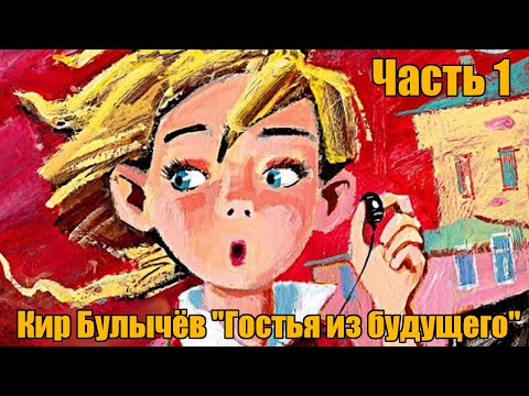 Видео: Кир Булычёв " Гостья из будущего " ("Сто лет тому вперёд"), часть первая
