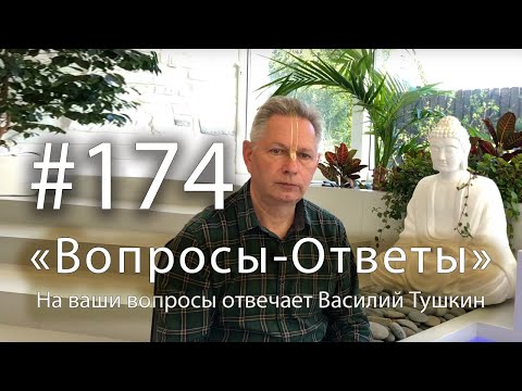 Видео: 2025-04-30 - "Вопросы-Ответы", Выпуск #174 - Василий Тушкин отвечает на ваши вопросы