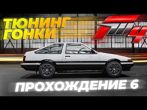 Видео: ТЮНИНГ И ГОНКИ | ПРОХОЖДЕНИЕ Forza Motorsport 4 на XBOX 360 #6