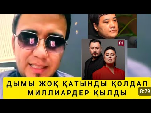 Видео: ДЫМЫ ЖОҚ ҚАТЫНДЫ ҚОЛДАП МИЛЛИОНЕРША ҚЫЛДЫ🤯#rek #дариғабадықова #дариғамуж