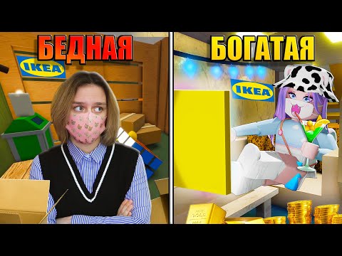 Видео: БОГАТЫЙ И БЕДНЫЙ В ИКЕЕ! ЧЬЯ КОМНАТА ЛУЧШЕ?! Roblox SCP-3008
