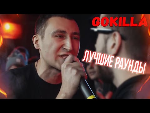 Видео: ЛУЧШИЕ РАУНДЫ GOKILLA