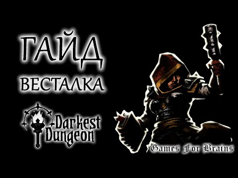 Видео: Весталка | Гайд Darkest Dungeon