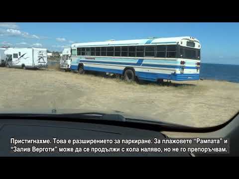 Видео: Град Царево. Пътят до плажовете "Миден", "Рампата", "Залив Вергόти" и "Нос Арапя".