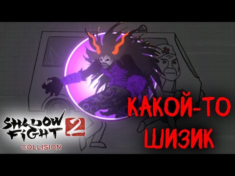 Видео: Shadow fight Collision АКТ 3 Высшекровка "Конец шизо-цирка"