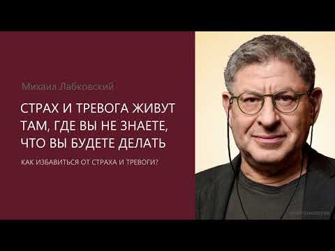 Видео: СТРАХ И ТРЕВОГА: КАК ПРЕОДОЛЕТЬ? Михаил Лабковский