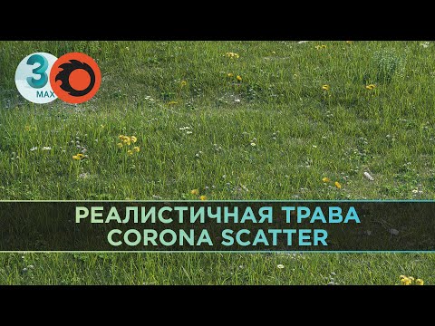 Видео: Создание реалистичной травы в Corona Scatter | 3ds Max