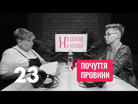 Видео: Як позбутися почуття провини? | Подкаст «Я спитаю в Мами» #23