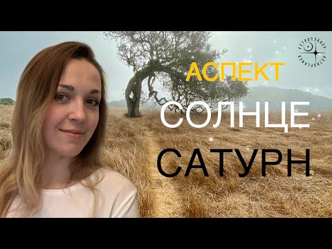 Видео: аспект СОЛНЦЕ САТУРН