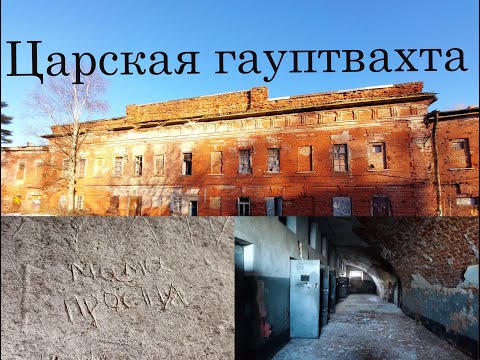 Видео: Царская Гауптвахта