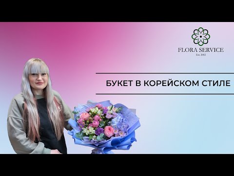 Видео: ЯРКИЙ БУКЕТ В КОРЕЙСКОМ СТИЛЕ