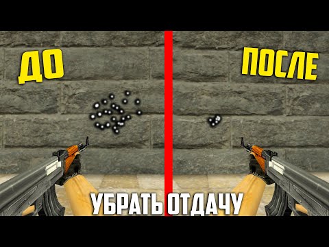 Видео: Как ТОЧНО Стрелять в CS 1.6 БЕЗ ОТДАЧИ!!🔥