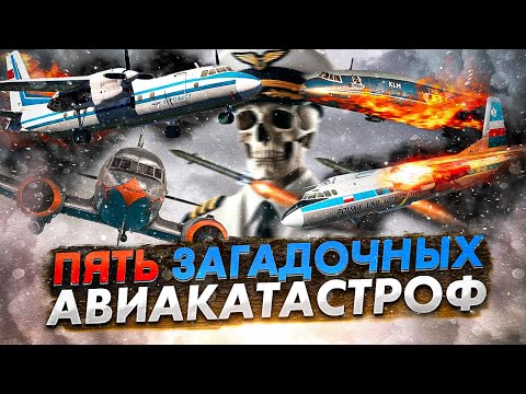 Видео: Смертельная неизвестность. Пять Загадочных Авиакатастроф