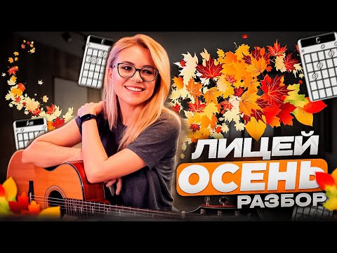 Видео: Как сыграть Лицей - Осень на гитаре / Разбор на простых аккордах с каподастром
