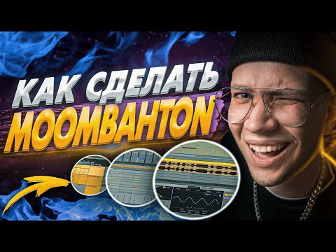 Видео: КАК СДЕЛАТЬ MOOMBAHTON [ТРЕК С НУЛЯ В ABLETON]