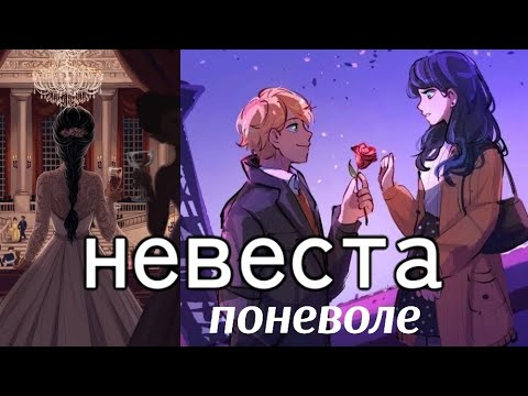 Видео: Переписка *Невеста поневоле* Часть 1 | Леди баг и супер кот