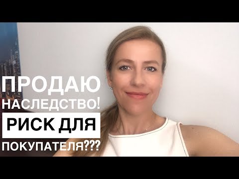 Видео: Рискованно ли покупать наследственную квартиру?