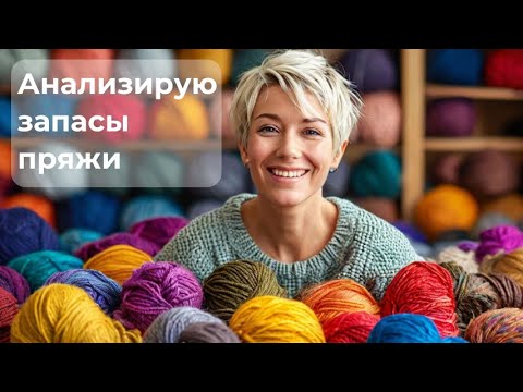 Видео: Мои запасы пряжи. Анализирую, удивляюсь. Немного про импульсивные покупки.