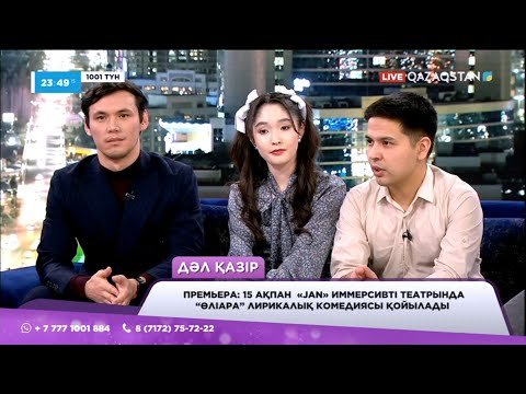 Видео: «Jan» иммерсивті театрының актерлары «1001 түнде» қонақта