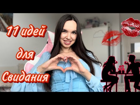 Видео: ИДЕИ ДЛЯ СВИДАНИЯ 💖 2025 топ 11