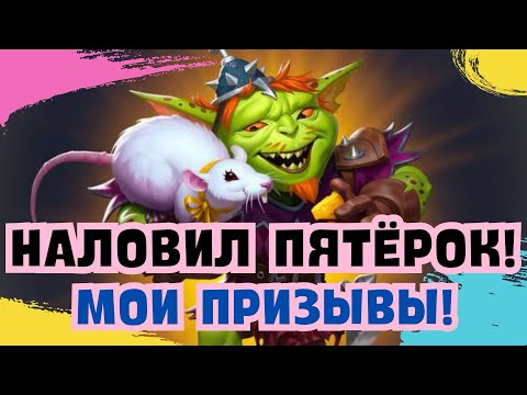 Видео: НАЛОВИЛ ПЯТЁРОК! МОИ ПРИЗЫВЫ МАГИИ, ГОБЛИНОВ, АТЛАНТИДЫ / ИМПЕРИЯ ПАЗЛОВ