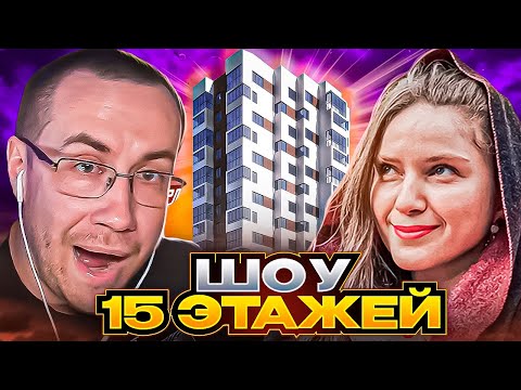 Видео: ШОУ 15 ЭТАЖЕЙ! ДМИТРИЙ ЛИКС ПРОТИВ ДИНЫ БЛИН НА ШОУ У КВИКХАНТИКА!