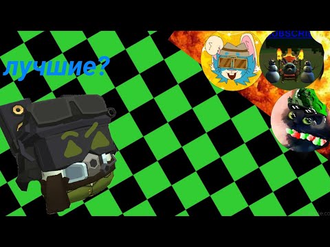Видео: Лучшие ютуберы по chicken gun суперский контент и остальное#chickengun #подпишись 