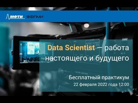 Видео: Практикум  ФПМИ МФТИ "Data Science - работа настоящего и будущего".