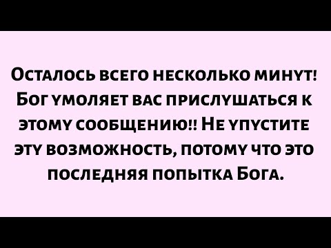 Видео: 🌈Осталось всего несколько минут! Бог умоляет вас прислушаться к этому сообщению!! Не упустите эту...