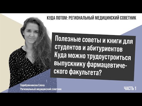 Видео: КУДА ПОТОМ: РЕГИОНАЛЬНЫЙ МЕДИЦИНСКИЙ СОВЕТНИК | Часть 1