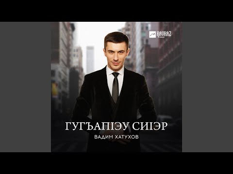 Видео: Гугъапlэу сиlэр